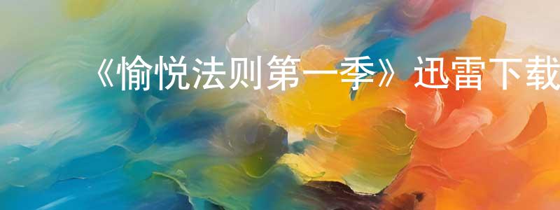 陈继云的动漫综艺大全,《愉悦法则第一季》迅雷下载/在线观看-选秀综艺-美剧天堂